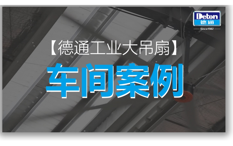 恒盛娱乐工业大吊扇-车间案例