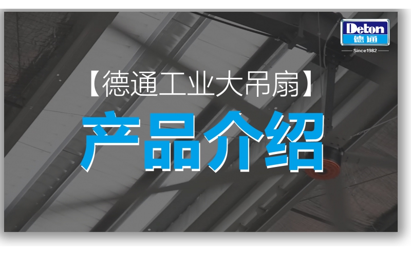 恒盛娱乐工业大吊扇产品介绍