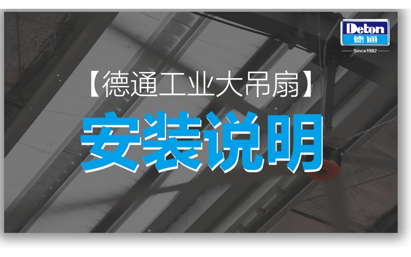 恒盛娱乐工业大风扇-安装说明