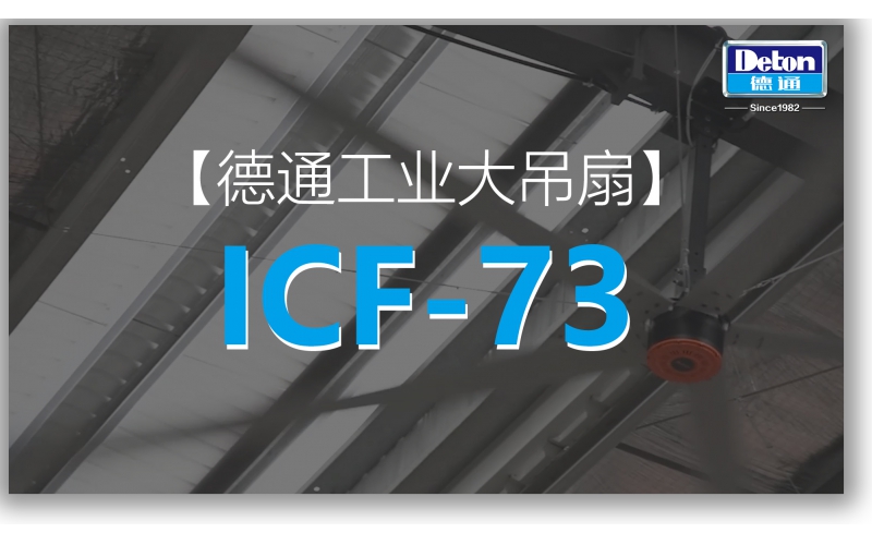 7.3m 恒盛娱乐工业大吊扇ICF-73