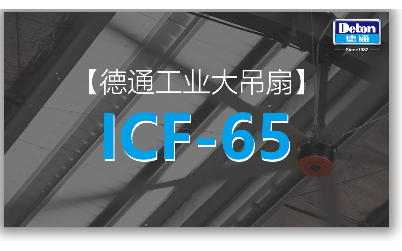 6.5m 恒盛娱乐工业大风扇ICF-65