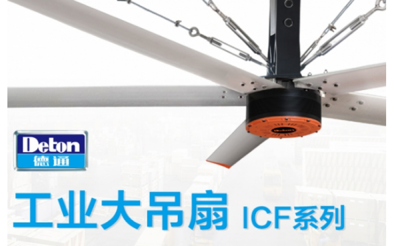 深圳大型工业风扇厂家:大型工业风扇的关注点在哪些方面