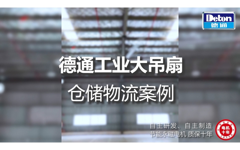 恒盛娱乐工业大吊扇 - 仓储物流行业案例