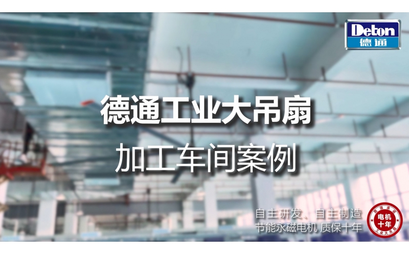 恒盛娱乐工业大吊扇 - 加工车间案例