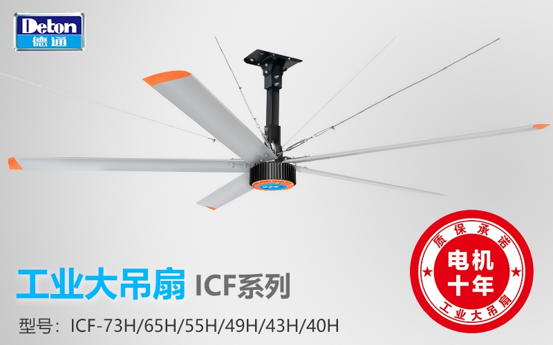 恒盛娱乐工业大风扇ICF系列