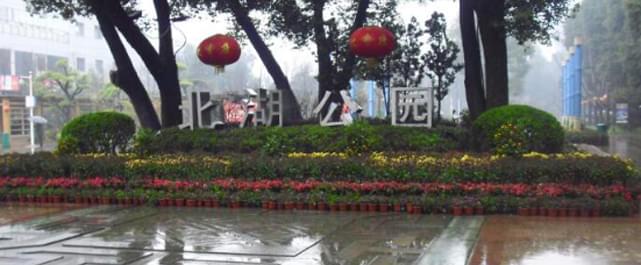 郴州市北湖公園提質二期改造工程